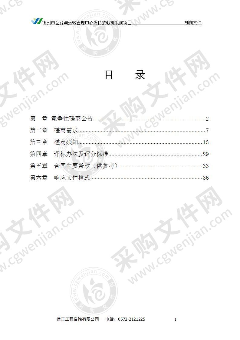 湖州市公路与运输管理中心滑移装载机采购项目