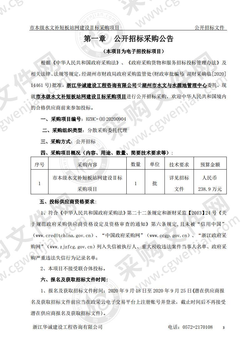 市本级水文补短板站网建设Ⅱ标采购项目