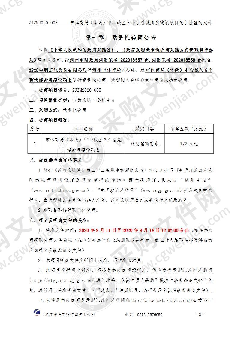 市体育局（本级）中心城区6个百姓健身房建设项目