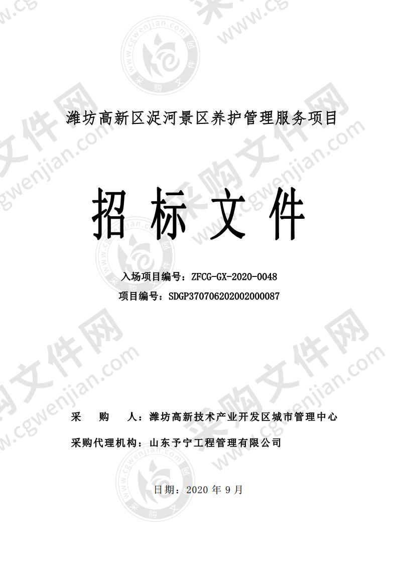 潍坊高新技术产业开发区城市管理中心潍坊高新区浞河景区养护管理服务项目