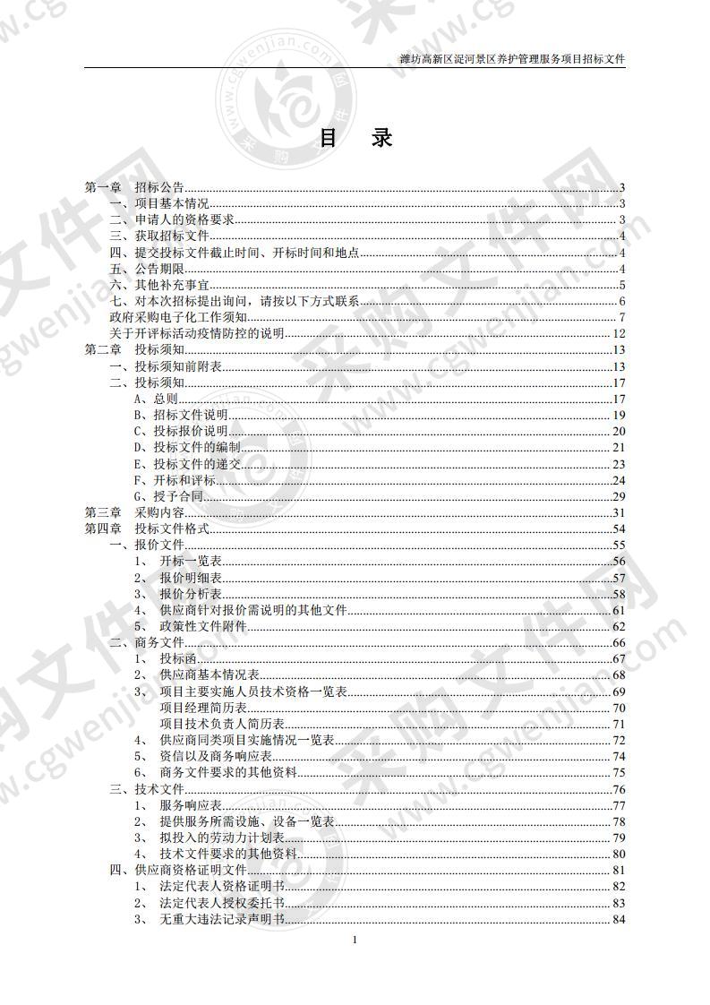 潍坊高新技术产业开发区城市管理中心潍坊高新区浞河景区养护管理服务项目