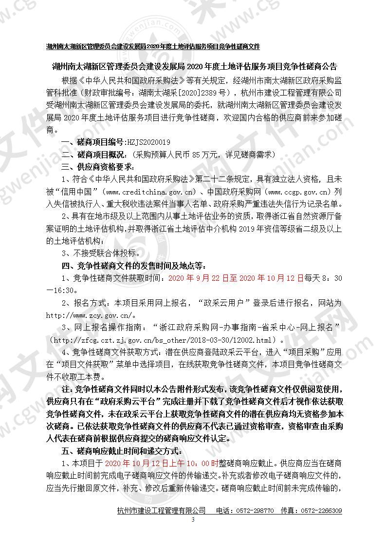 湖州南太湖新区管理委员会建设发展局2020年度土地评估服务项目