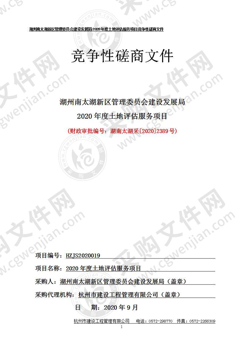 湖州南太湖新区管理委员会建设发展局2020年度土地评估服务项目