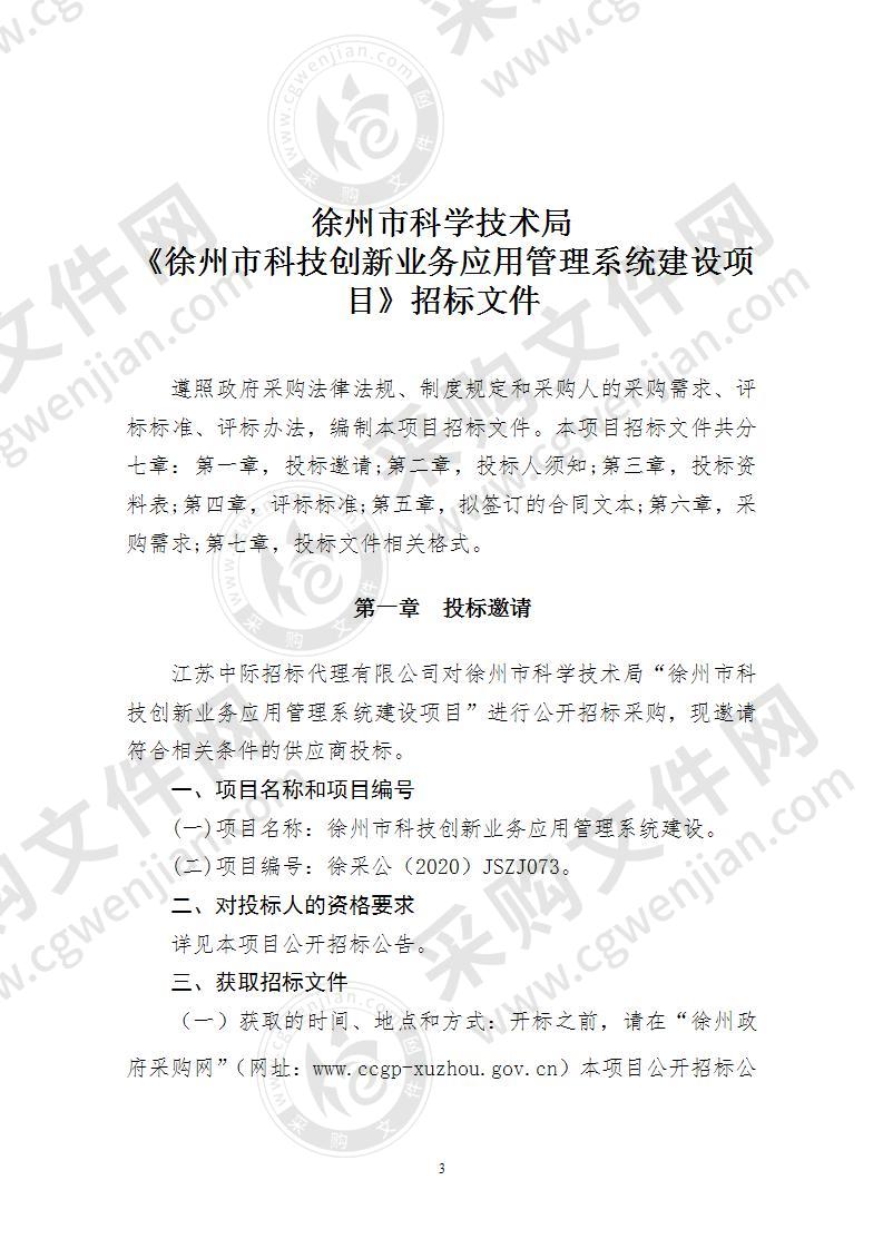 徐州市科技创新业务应用管理系统建设