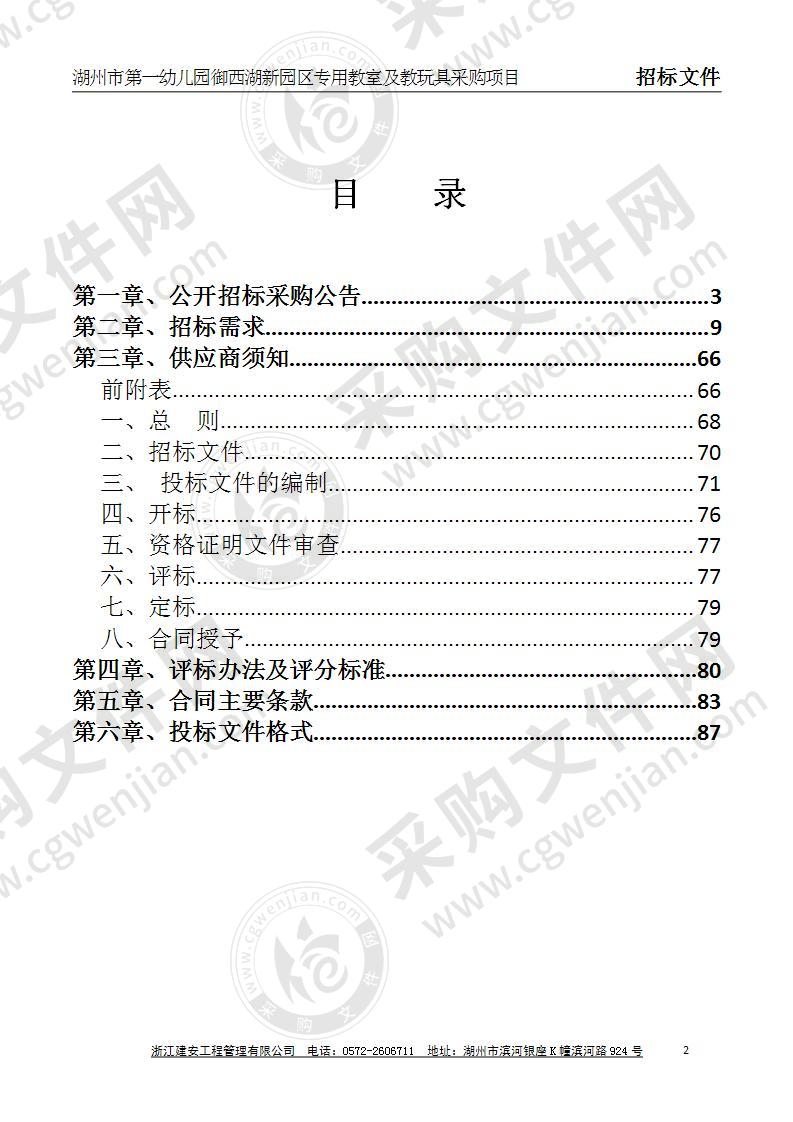 湖州市第一幼儿园御西湖新园区专用教室及教玩具采购项目