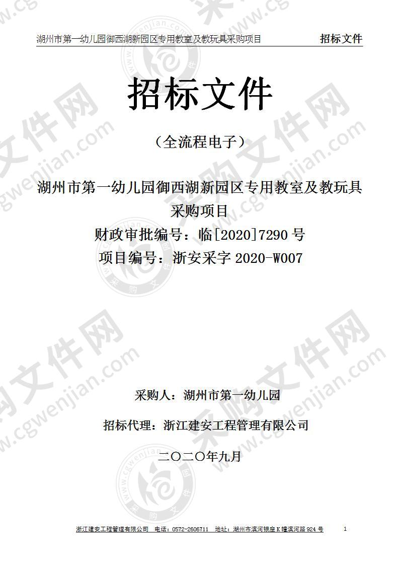 湖州市第一幼儿园御西湖新园区专用教室及教玩具采购项目