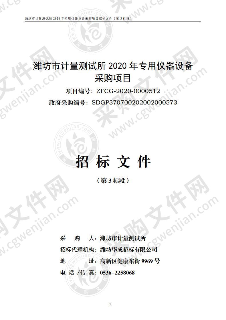 潍坊市计量测试所2020年专用仪器设备采购项目（第 3标段）