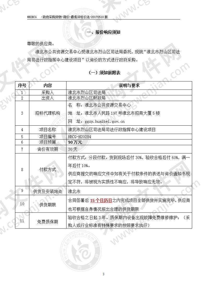 淮北市烈山区司法局司法行政指挥中心建设项目