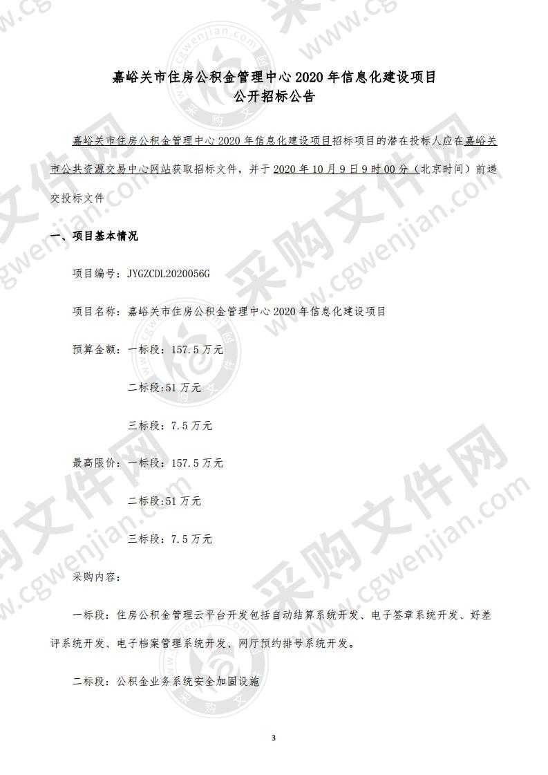 嘉峪关市住房公积金管理中心2020年信息化建设项目