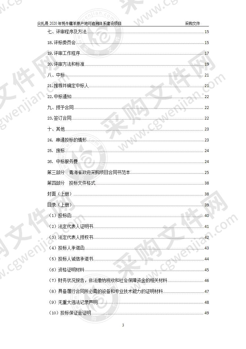 尖扎县2020年牦牛藏羊原产地可追溯体系建设项目