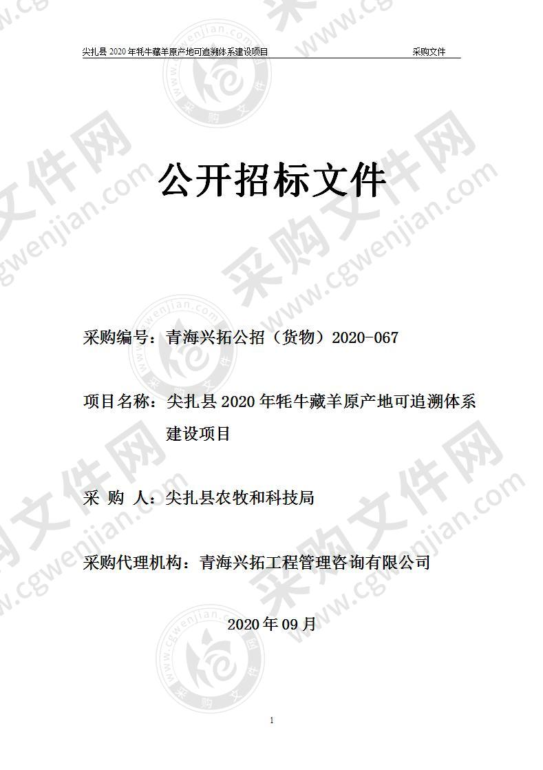 尖扎县2020年牦牛藏羊原产地可追溯体系建设项目