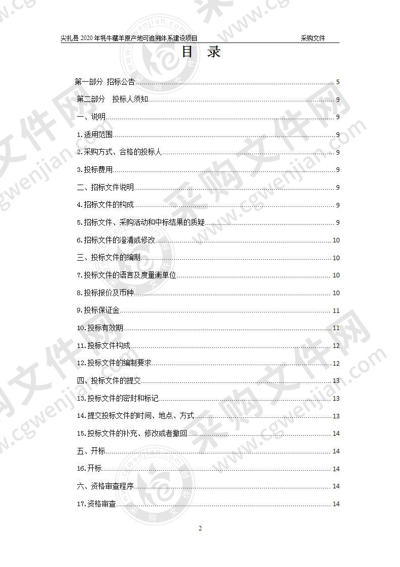 尖扎县2020年牦牛藏羊原产地可追溯体系建设项目