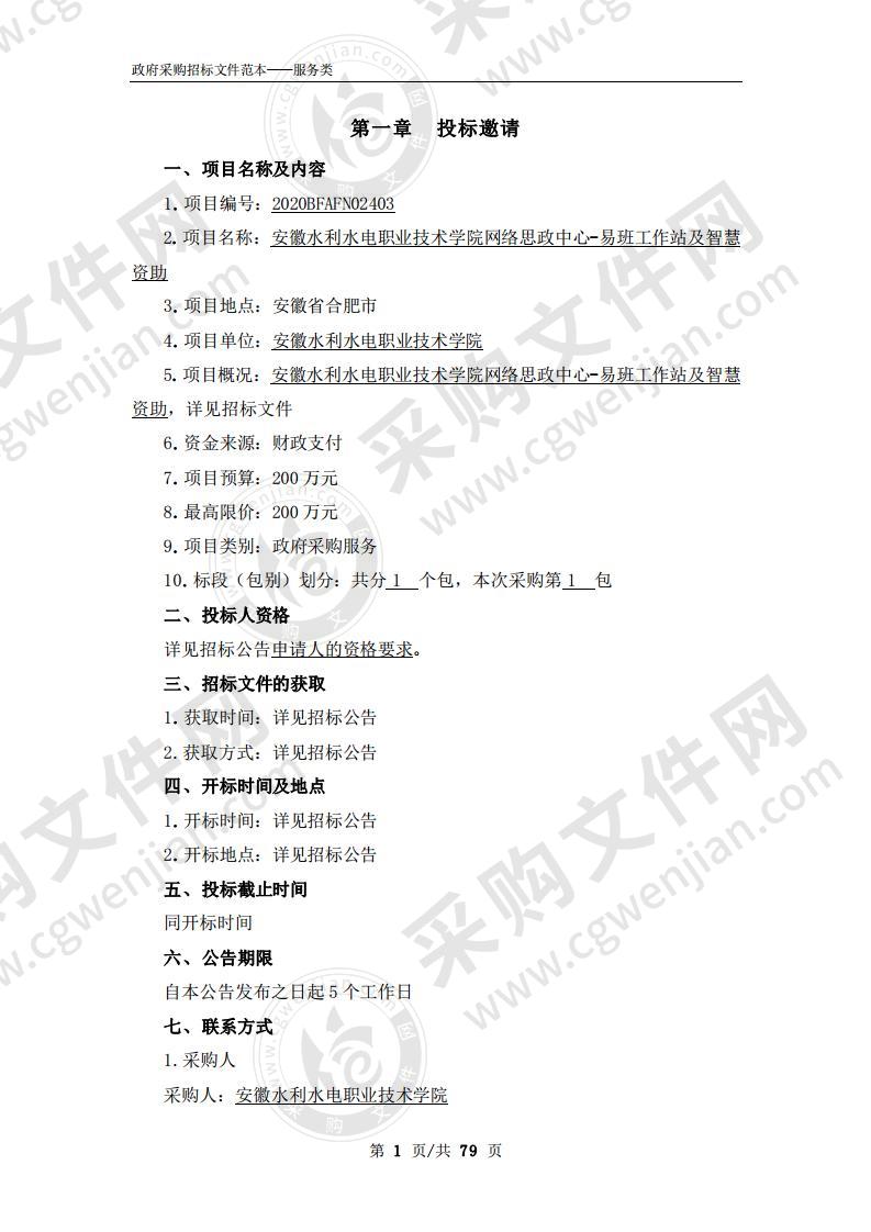 安徽水利水电职业技术学院网络思政 中心-易班工作站及智慧资助