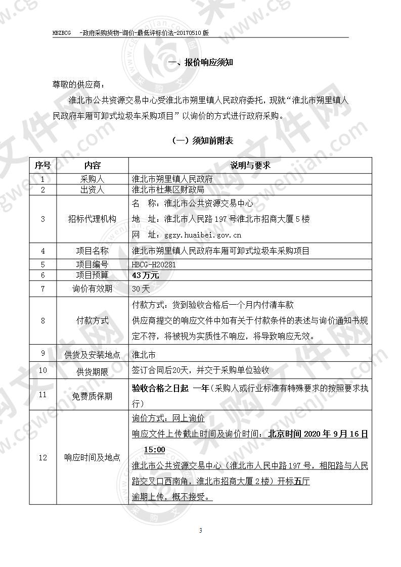 淮北市朔里镇人民政府车厢可卸式垃圾车采购项目