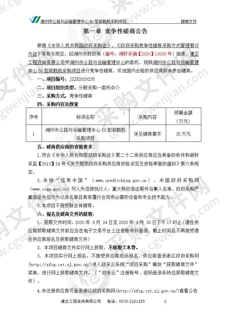 湖州市公路与运输管理中心50型装载机采购项目