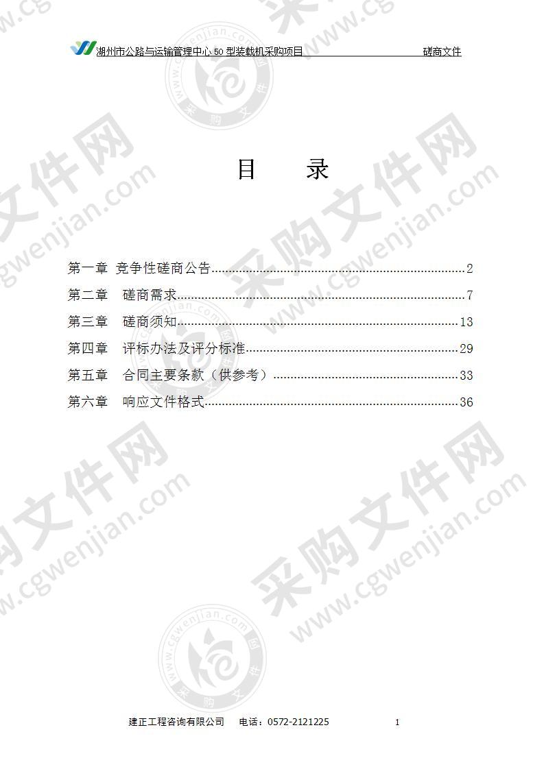 湖州市公路与运输管理中心50型装载机采购项目