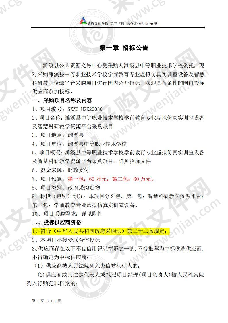 濉溪县中等职业技术学校学前教育专业虚拟仿真实训室设备及智慧科研教学资源平台采购项目