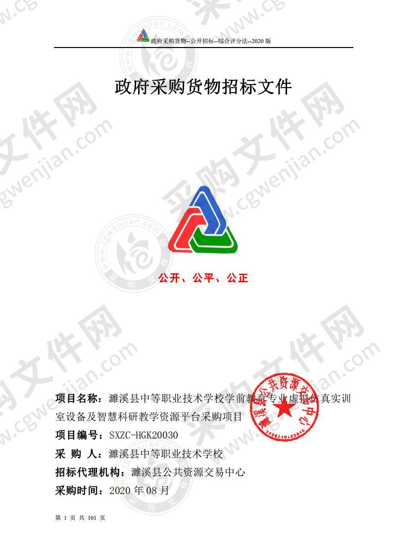 濉溪县中等职业技术学校学前教育专业虚拟仿真实训室设备及智慧科研教学资源平台采购项目