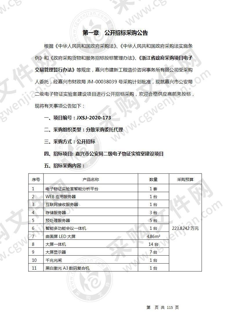 嘉兴市公安局二级电子物证实验室建设项目