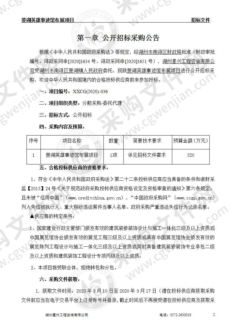 浙江省湖州市南浔区菱湖镇人民政府菱湖英雄事迹馆布展项目