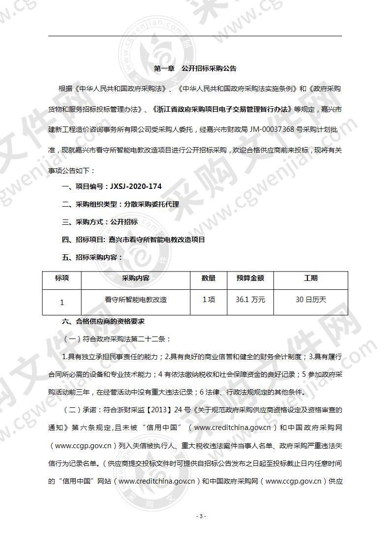 嘉兴市看守所智能电教改造项目