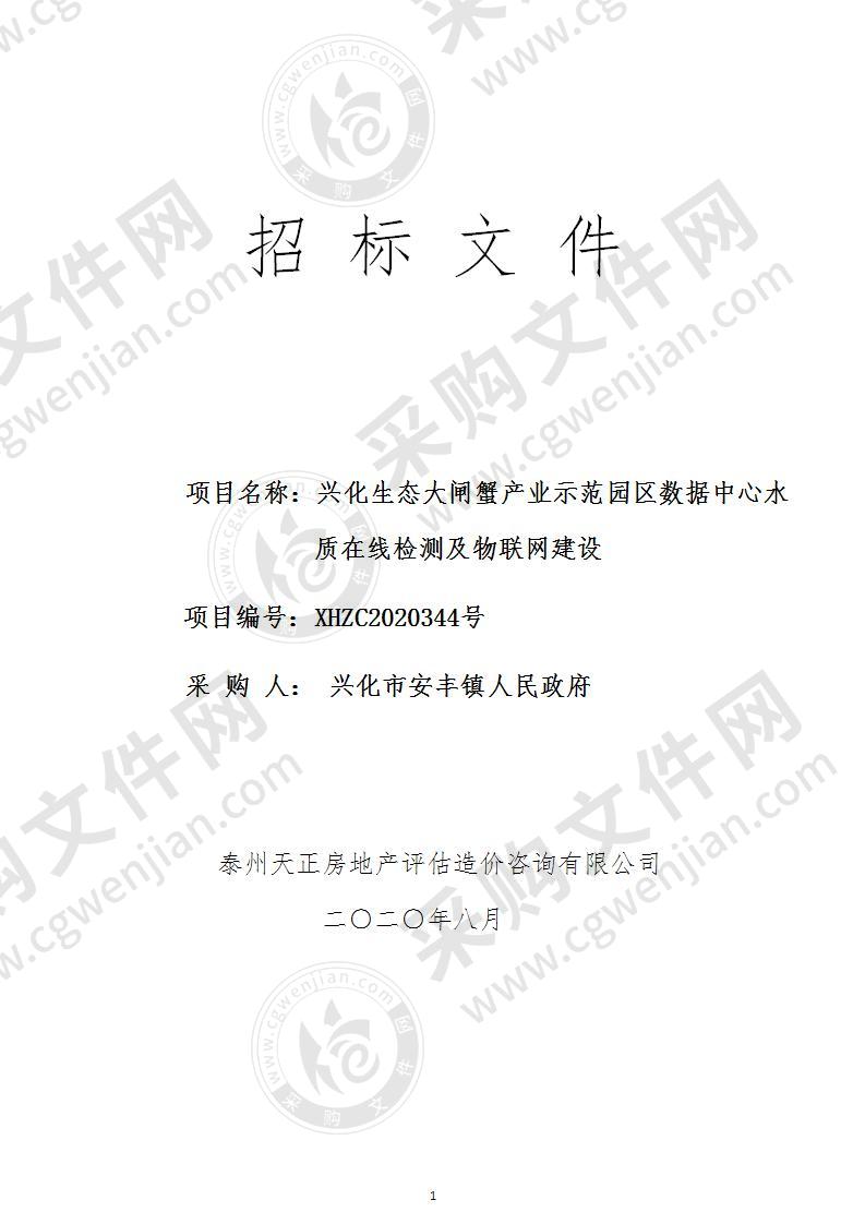 兴化生态大闸蟹产业示范园区数据中心水质在线检测及物联网建设