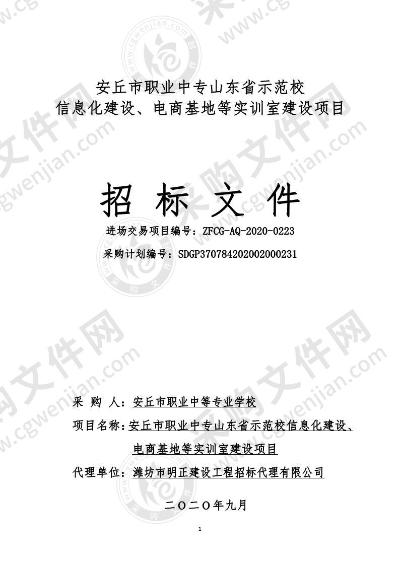 安丘市职业中专山东省示范校信息化建设、电商基地等实训室建设项目