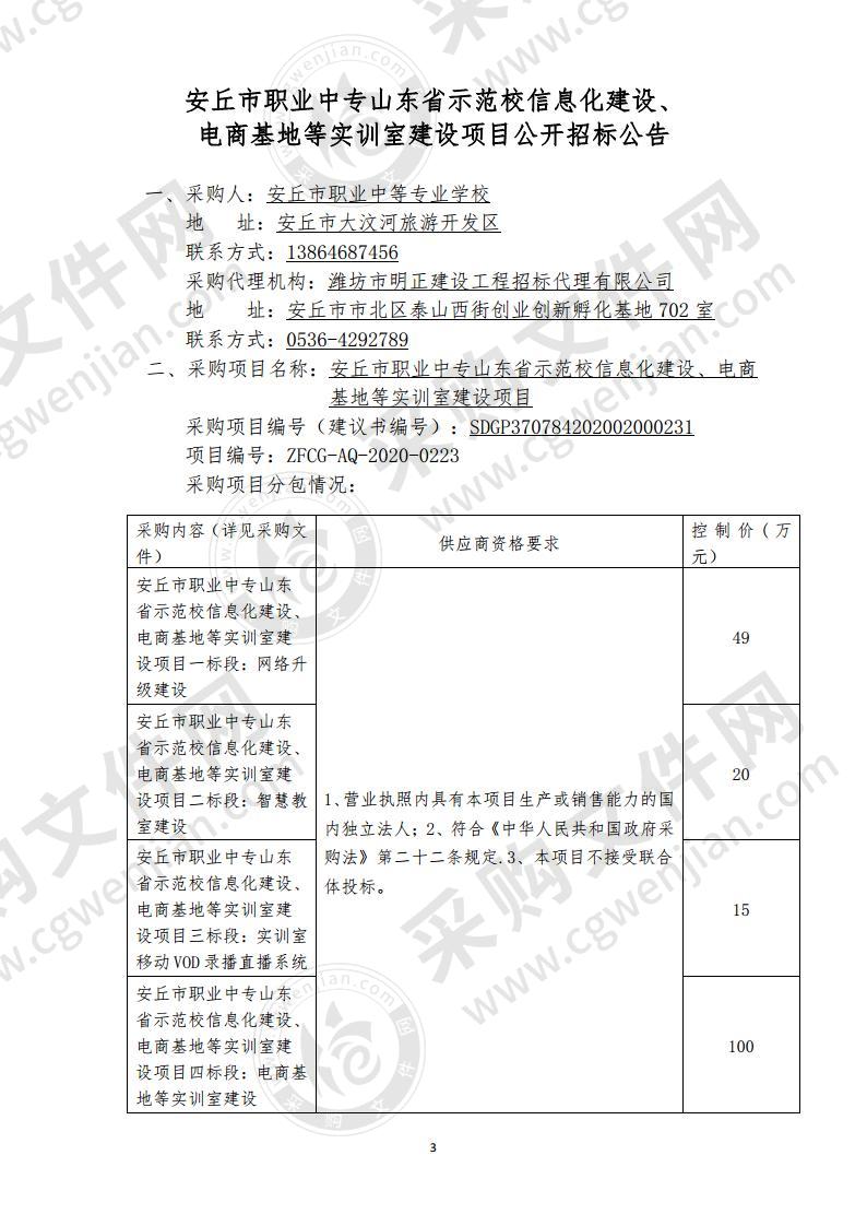 安丘市职业中专山东省示范校信息化建设、电商基地等实训室建设项目