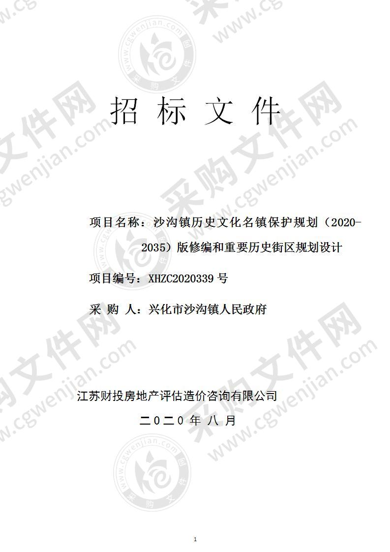 沙沟镇历史文化名镇保护规划（2020-2035）版修编和重要历史街区规划设计