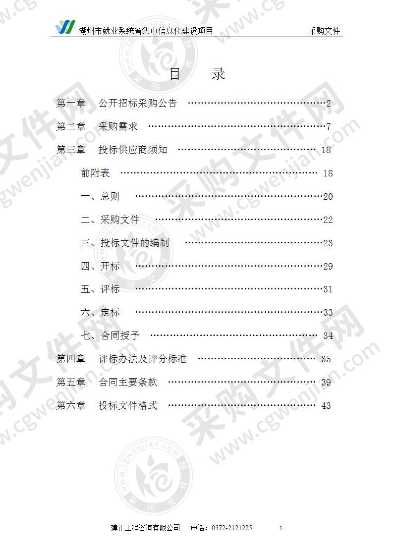 湖州市就业系统省集中信息化建设项目