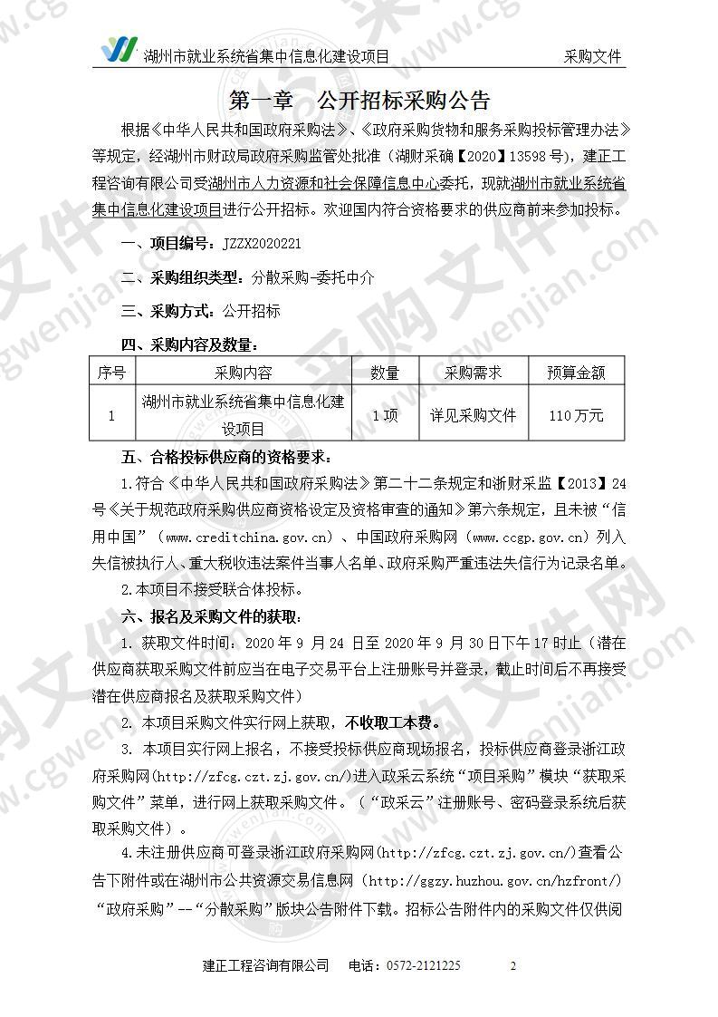 湖州市就业系统省集中信息化建设项目