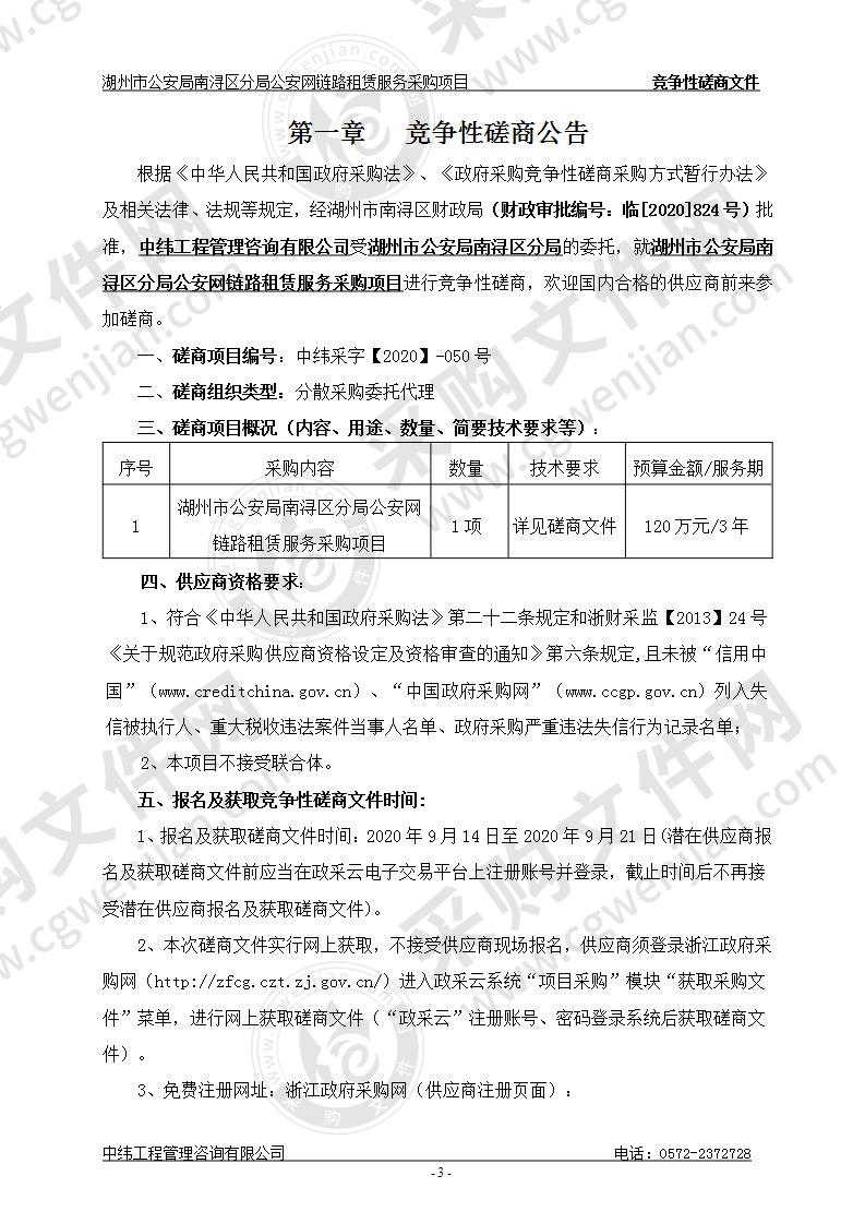 湖州市公安局南浔区分局公安网链路租赁服务采购项目