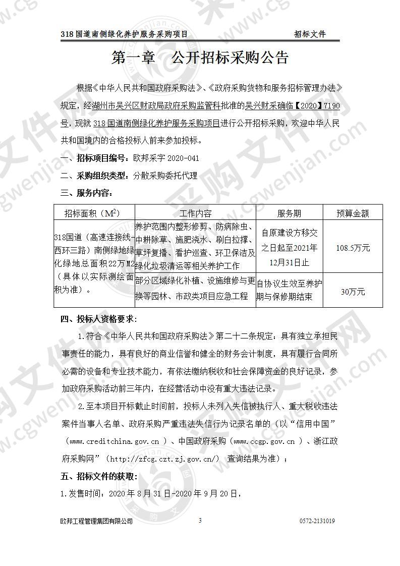 湖州市吴兴区公用事业管理中心318国道南侧绿化养护服务采购项目