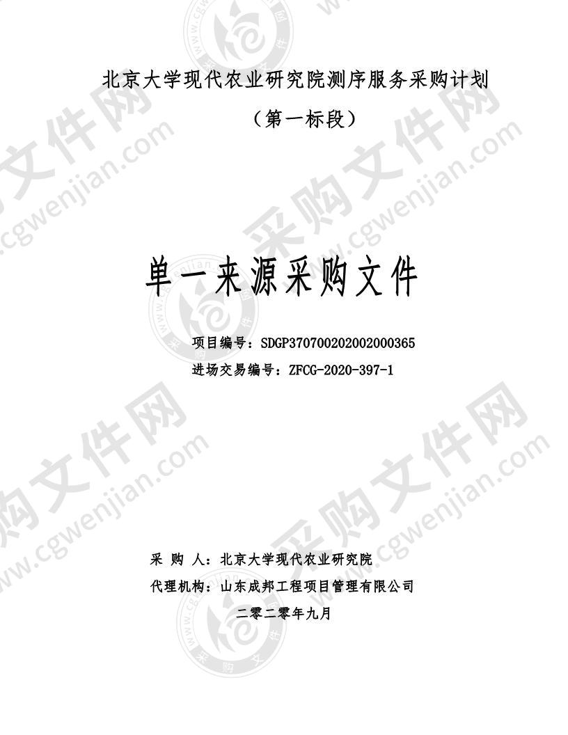 北京大学现代农业研究院测序服务采购计划 （第一标段）