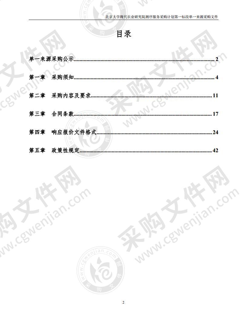 北京大学现代农业研究院测序服务采购计划 （第一标段）