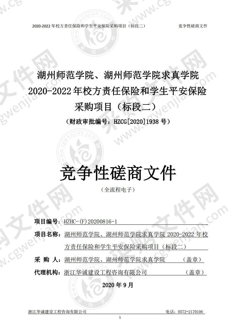 湖州师范学院、湖州师范学院求真学院2020-2022年校方责任保险和学生平安保险采购项目（标段二）