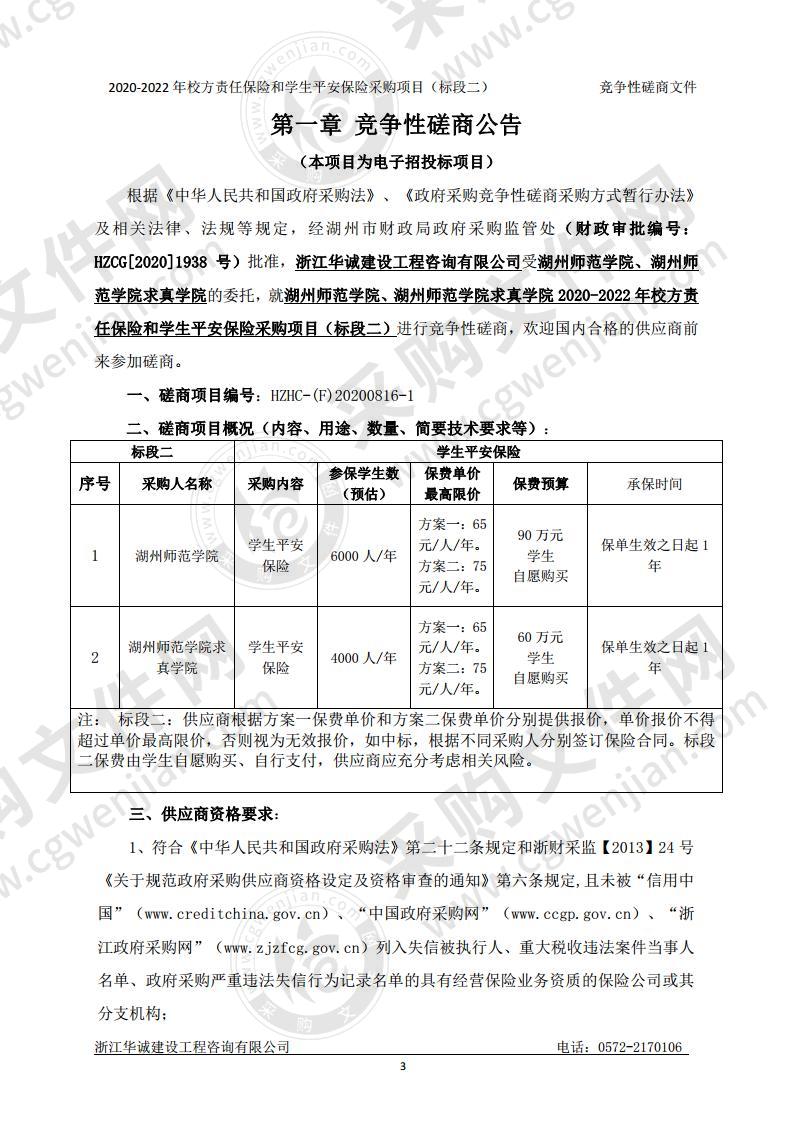 湖州师范学院、湖州师范学院求真学院2020-2022年校方责任保险和学生平安保险采购项目（标段二）