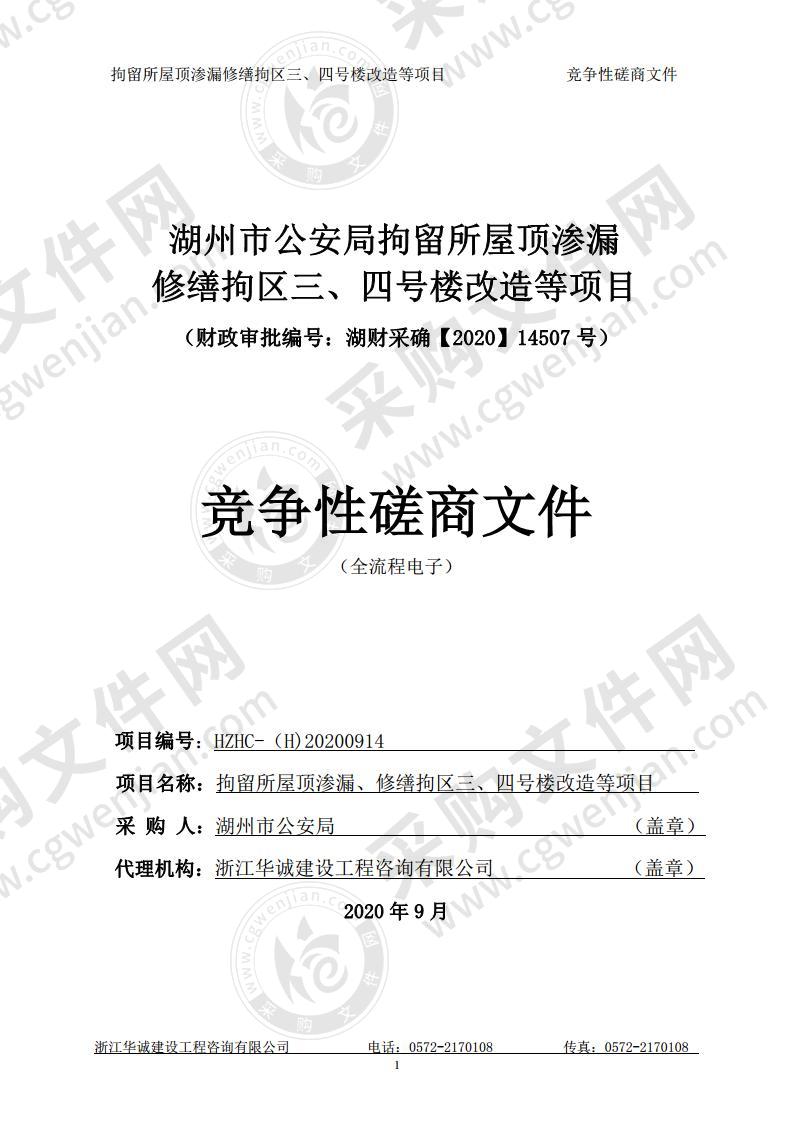 州市公安局拘留所屋顶渗漏修缮拘区三、四号楼改造等项目