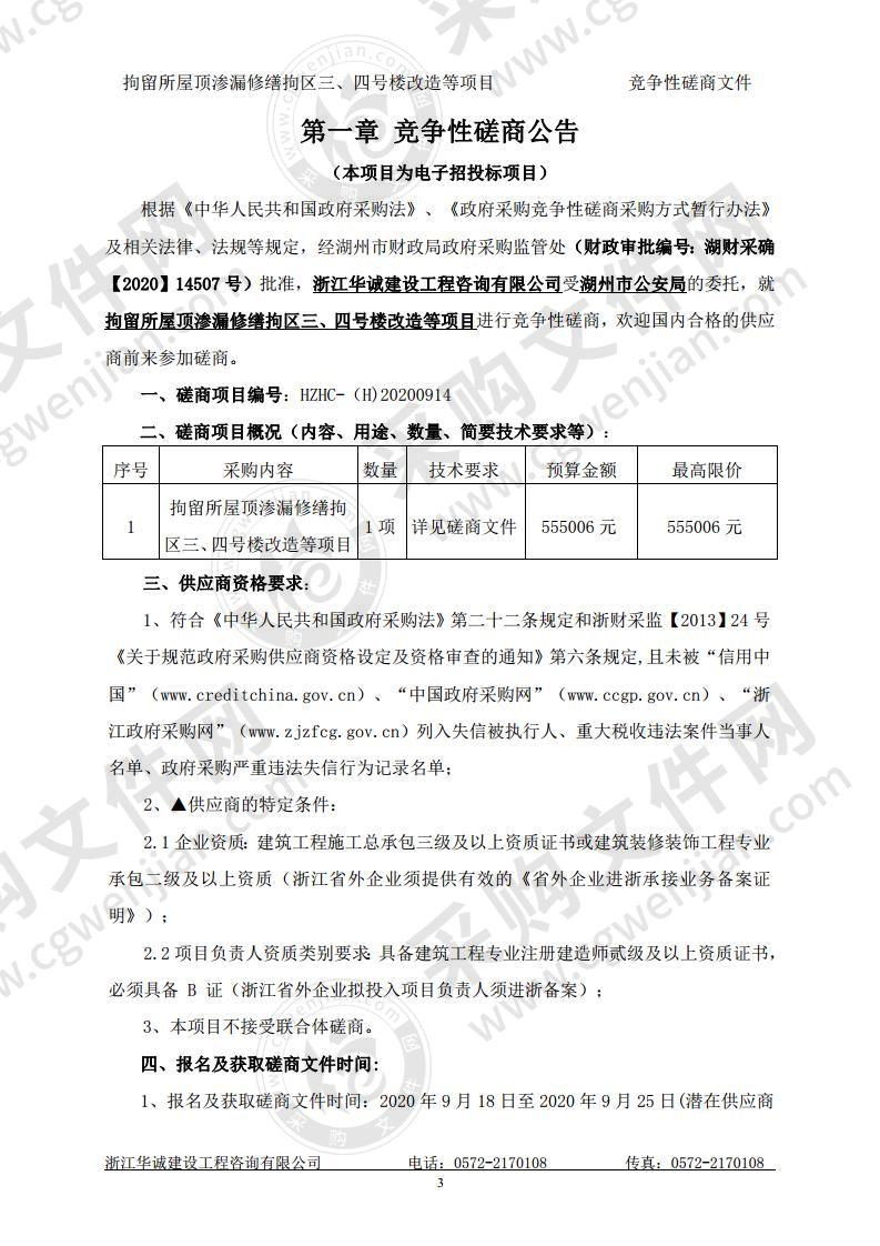 州市公安局拘留所屋顶渗漏修缮拘区三、四号楼改造等项目