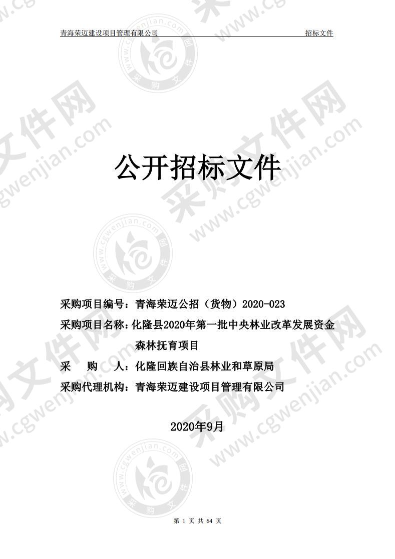 化隆县2020年第一批中央林业改革发展资金森林抚育项目