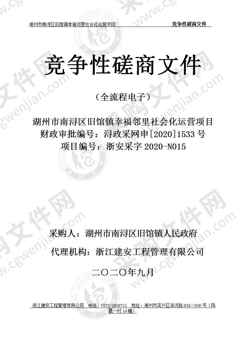 湖州市南浔区旧馆镇幸福邻里社会化运营项目