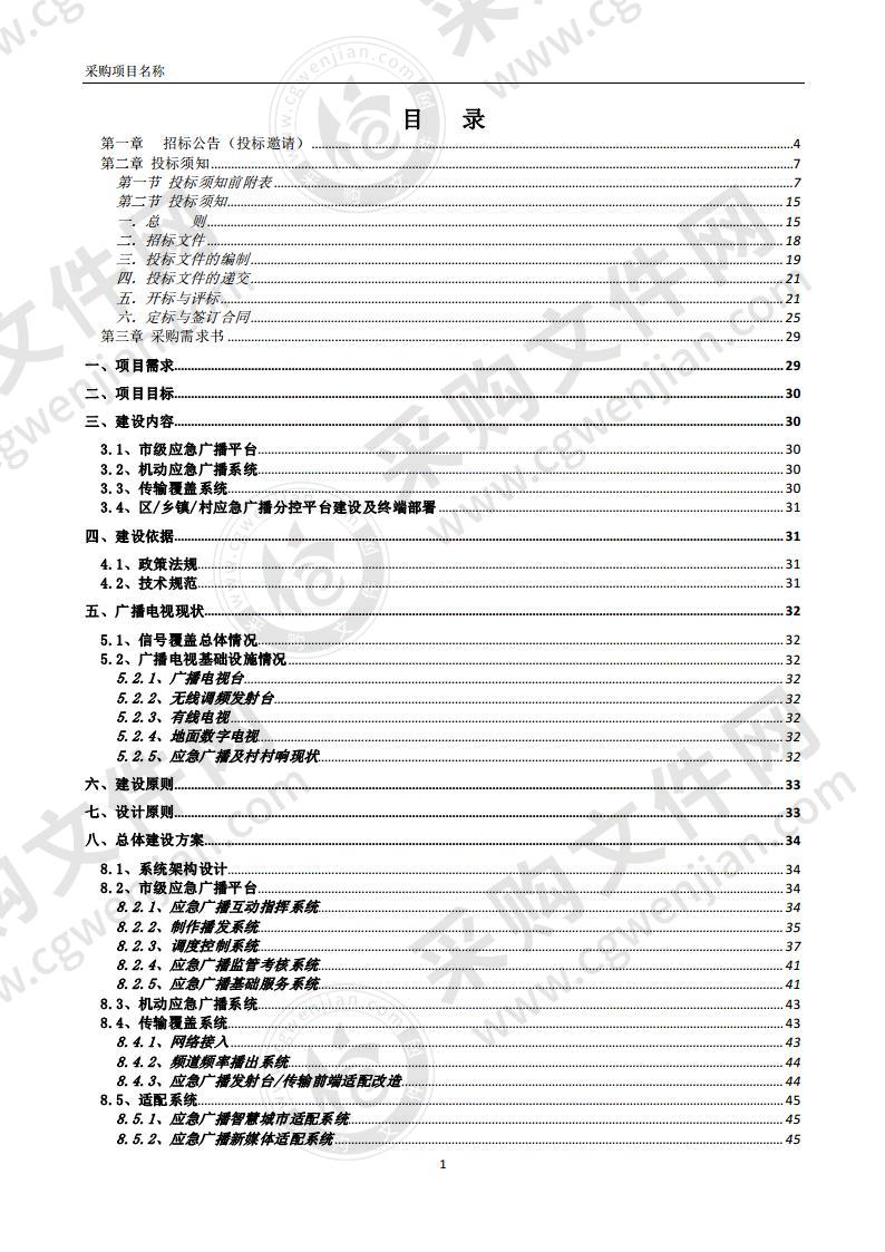 蚌埠市应急广播建设采购项目