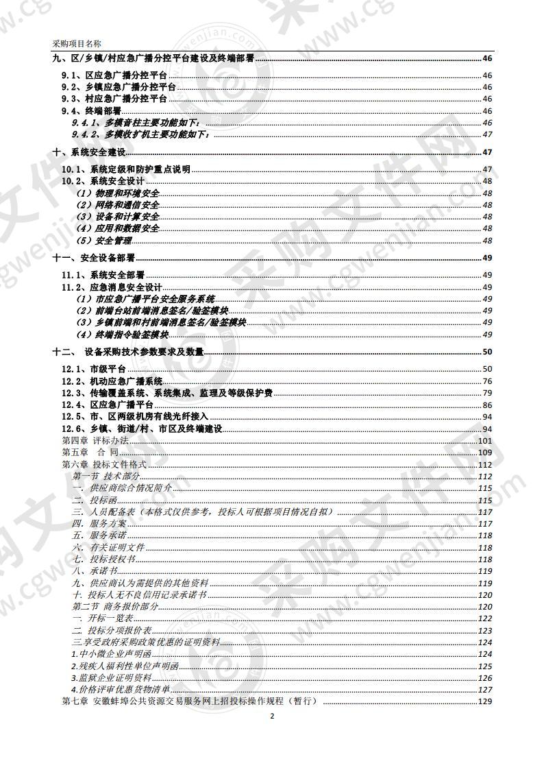 蚌埠市应急广播建设采购项目