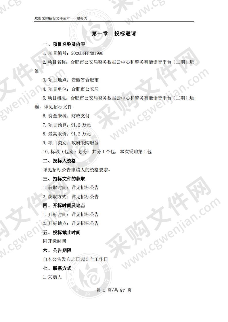 合肥市公安局警务数据云中心和警务智能语音平台（二期）运维