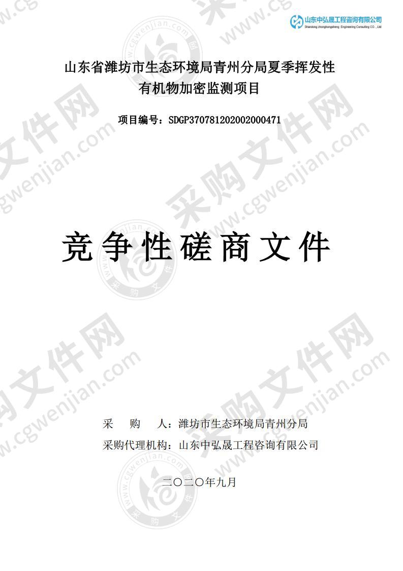 山东省潍坊市生态环境局青州分局夏季挥发性有机物加密监测项目