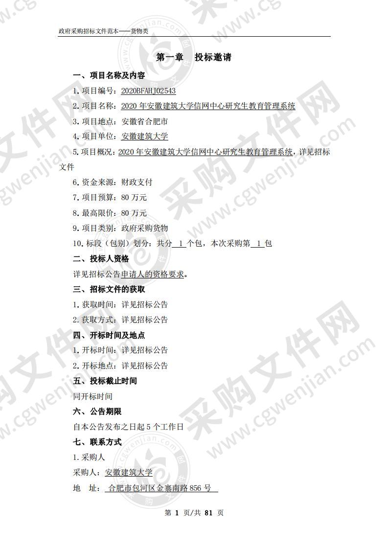 2020年安徽建筑大学信网中心研究生教育管理系统