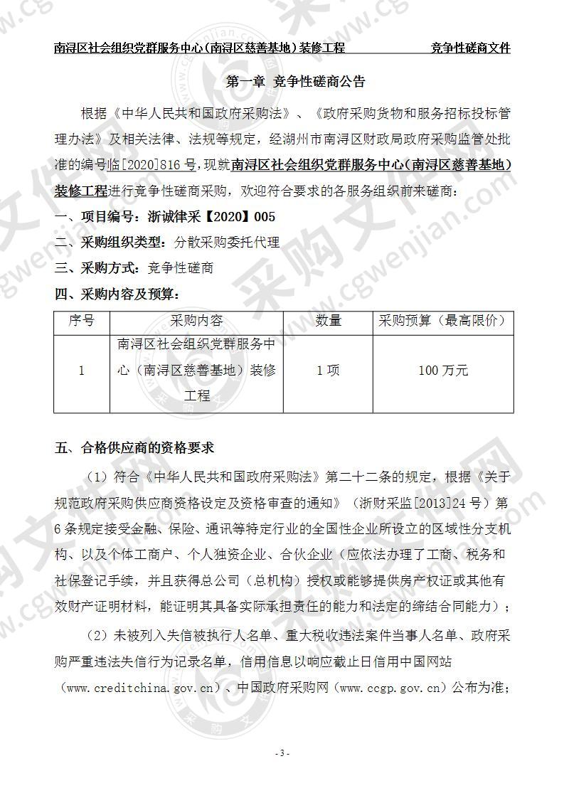 州市南浔区民政局南浔区社会组织党群服务中心（南浔区慈善基地）装修工程项目