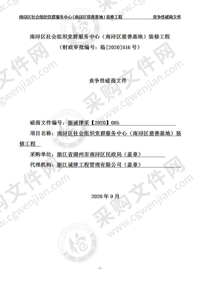 州市南浔区民政局南浔区社会组织党群服务中心（南浔区慈善基地）装修工程项目