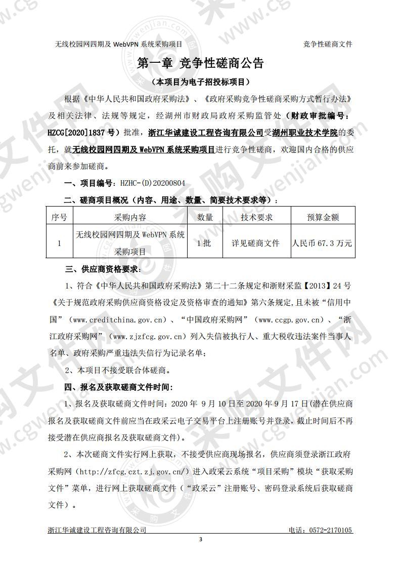 湖州职业技术学院无线校园网四期及WebVPN系统采购项目