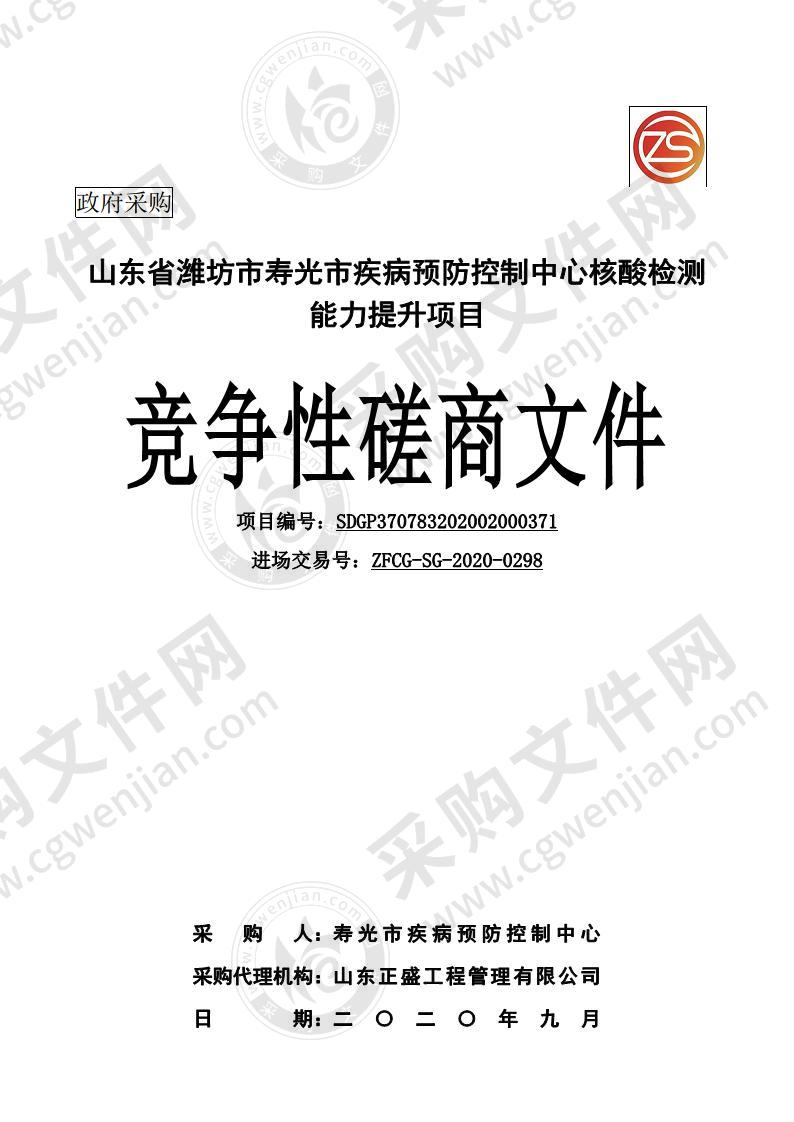 山东省潍坊市寿光市疾病预防控制中心核酸检测能力提升项目